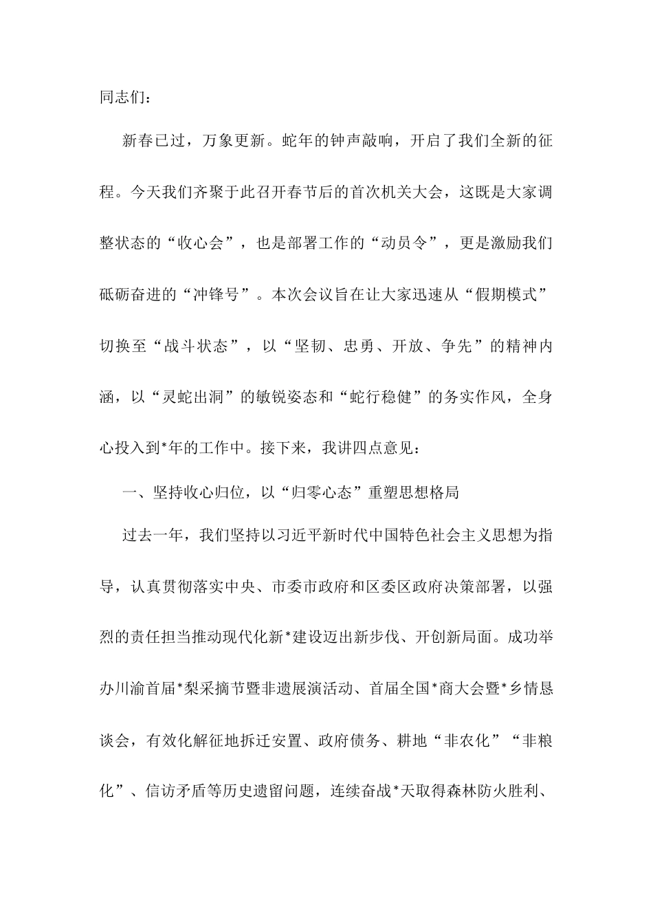 在节后“收心”干部大会上的讲话.docx_第1页