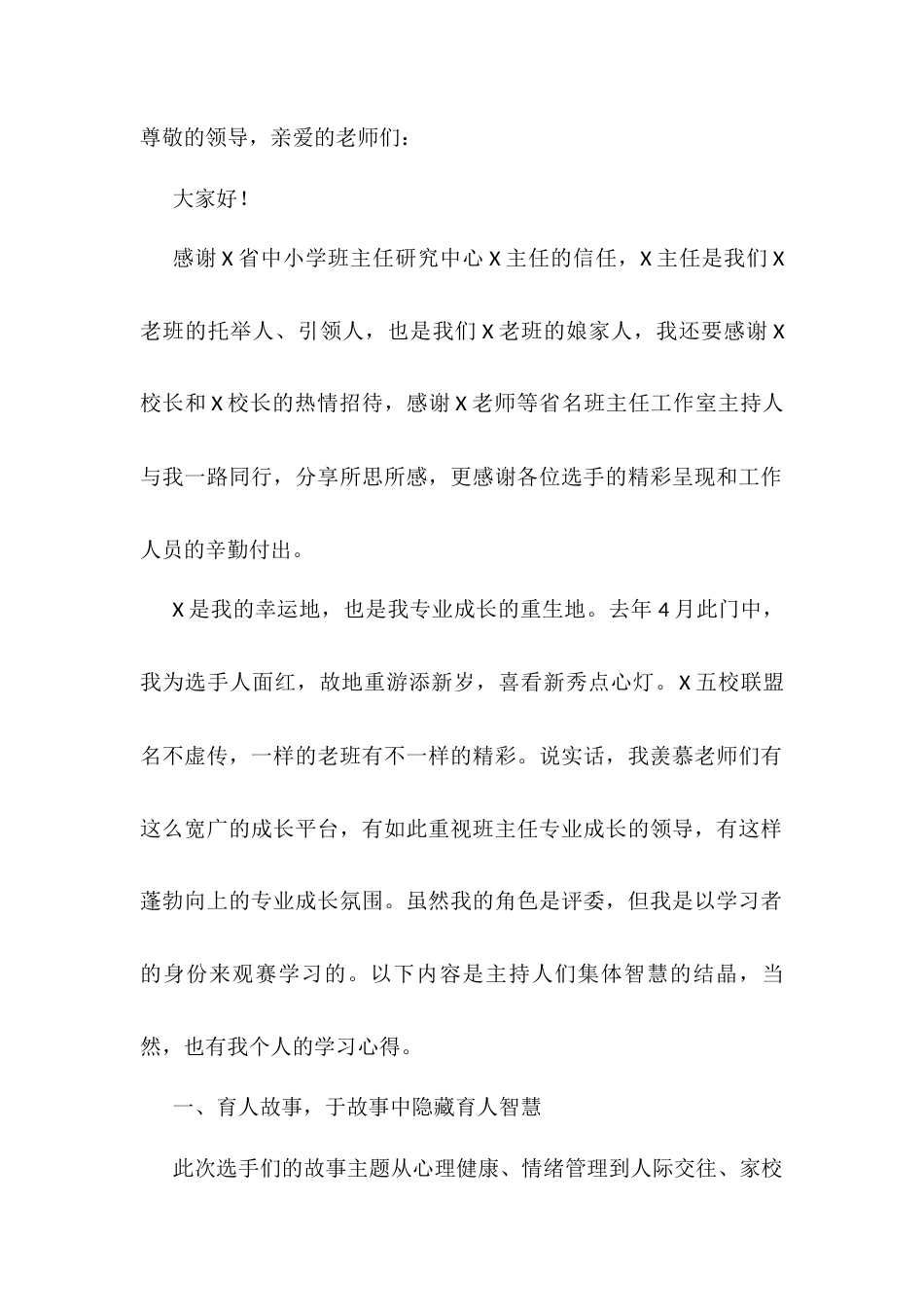 在五校联盟班主任五项全能基本功展示活动上的发言.docx_第1页