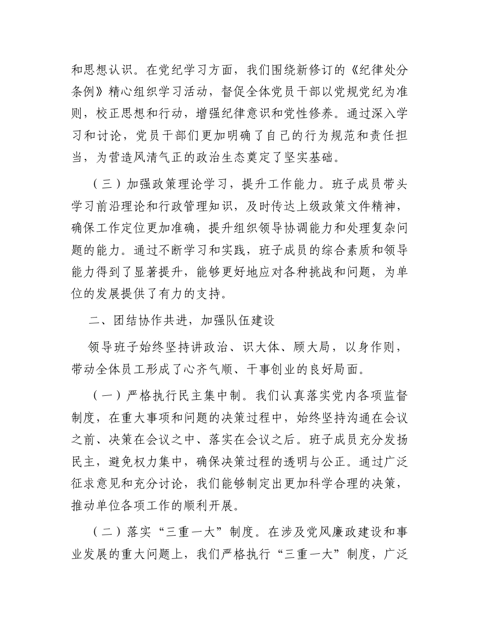 2024年单位领导班子工作总结.docx_第2页