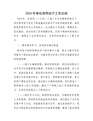 2024年单位领导班子工作总结.docx