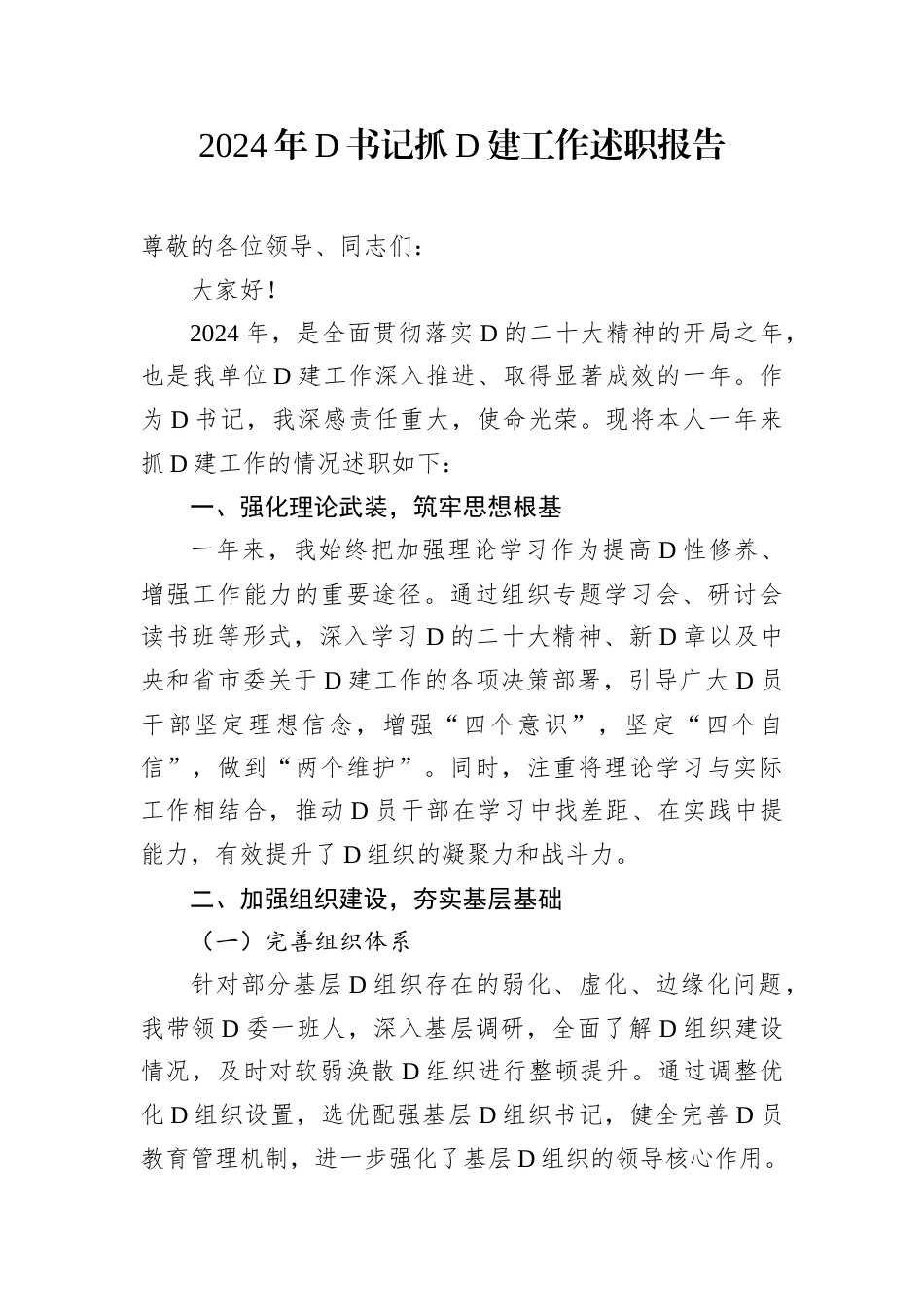2024年党书记抓党建工作述职报告.docx_第1页