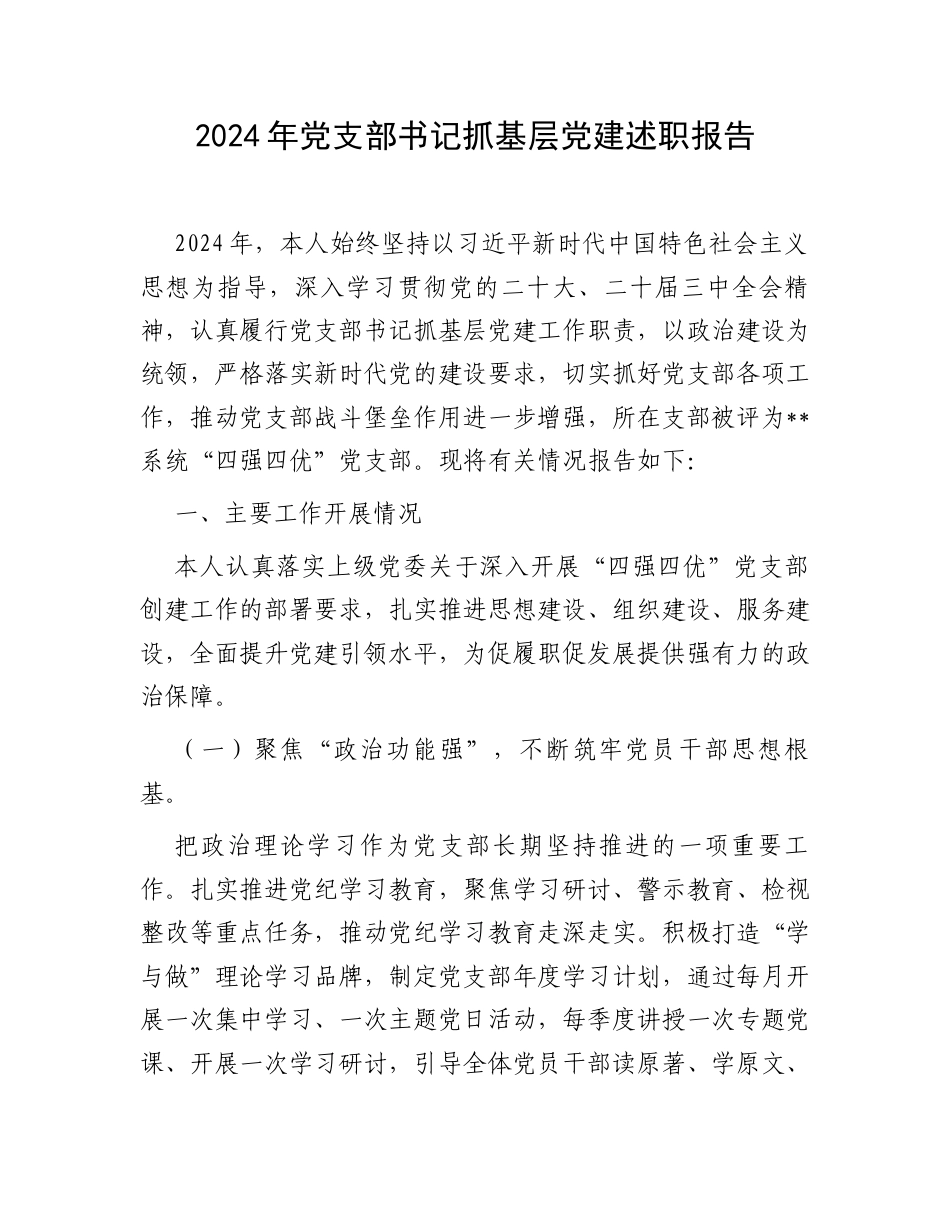 2024年党支部书记抓基层党建述职报告.docx_第1页