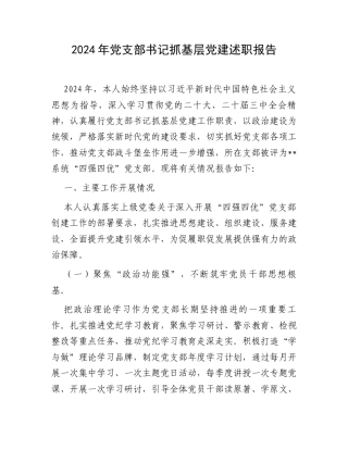 2024年党支部书记抓基层党建述职报告.docx