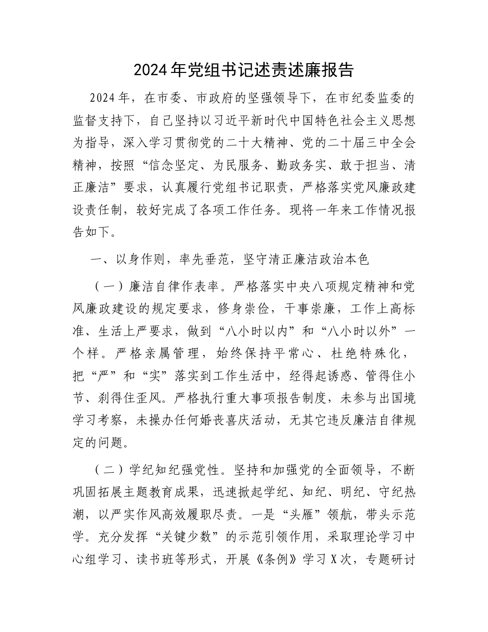 2024年党组书记述责述廉报告.docx_第1页