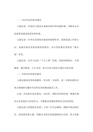 2024年度市委民主生活会互提意见（党委常委、组织部长对其他15位常委及领导同志的批评意见汇总）docx.docx