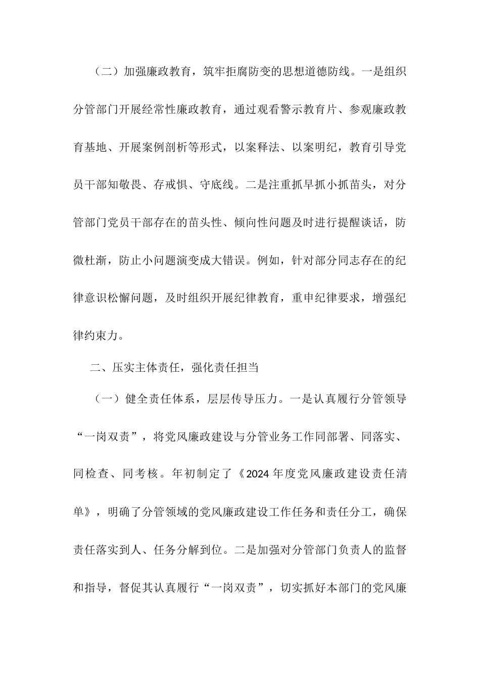 2024年分管领导落实一岗双责和党风廉政责任制建设情况报告.docx_第2页