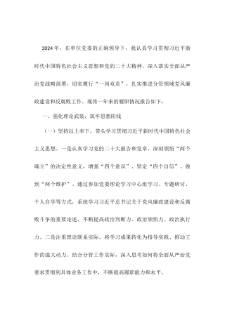 2024年分管领导落实一岗双责和党风廉政责任制建设情况报告.docx