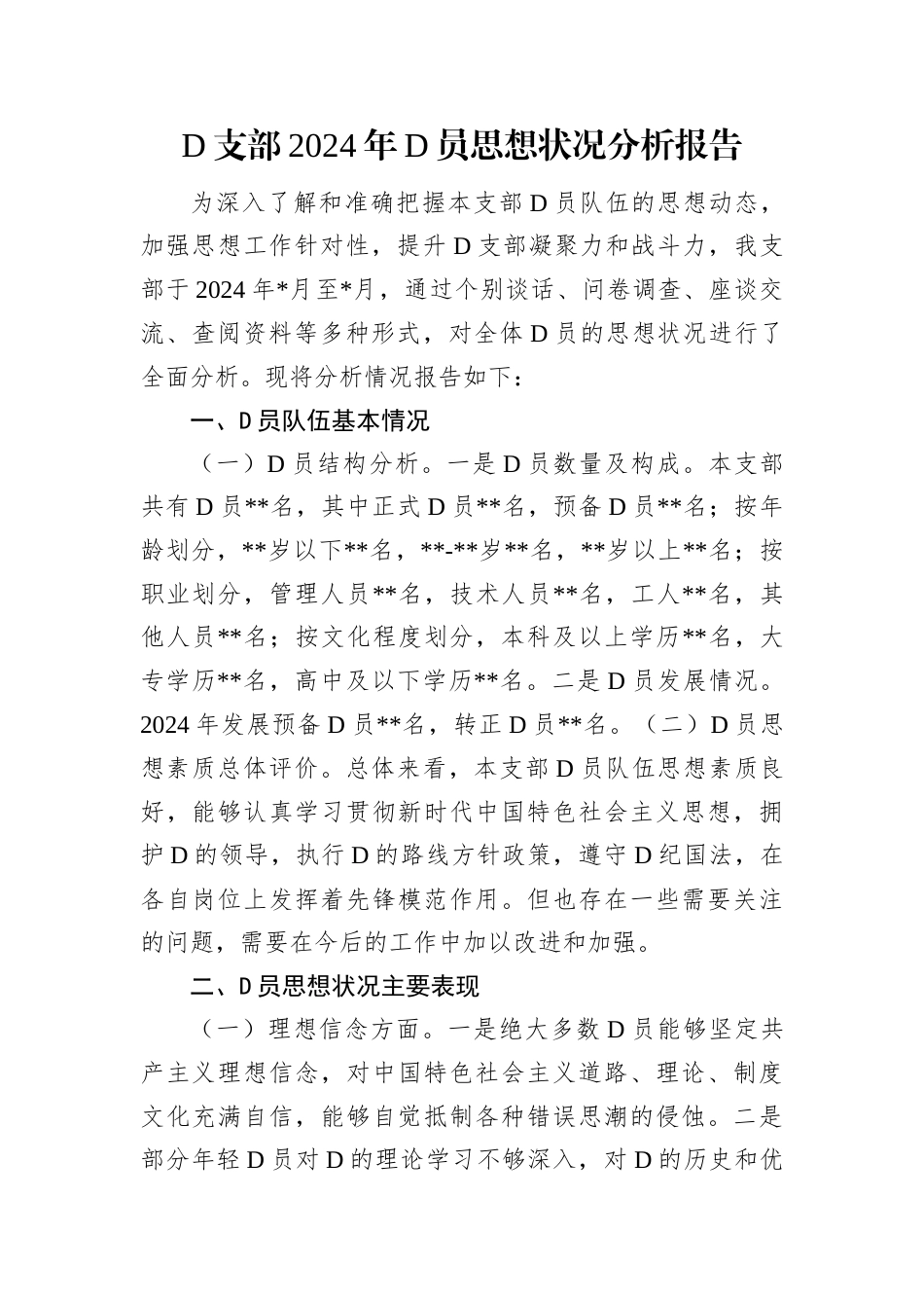 D支部2024年D员思想状况分析报告.docx_第1页