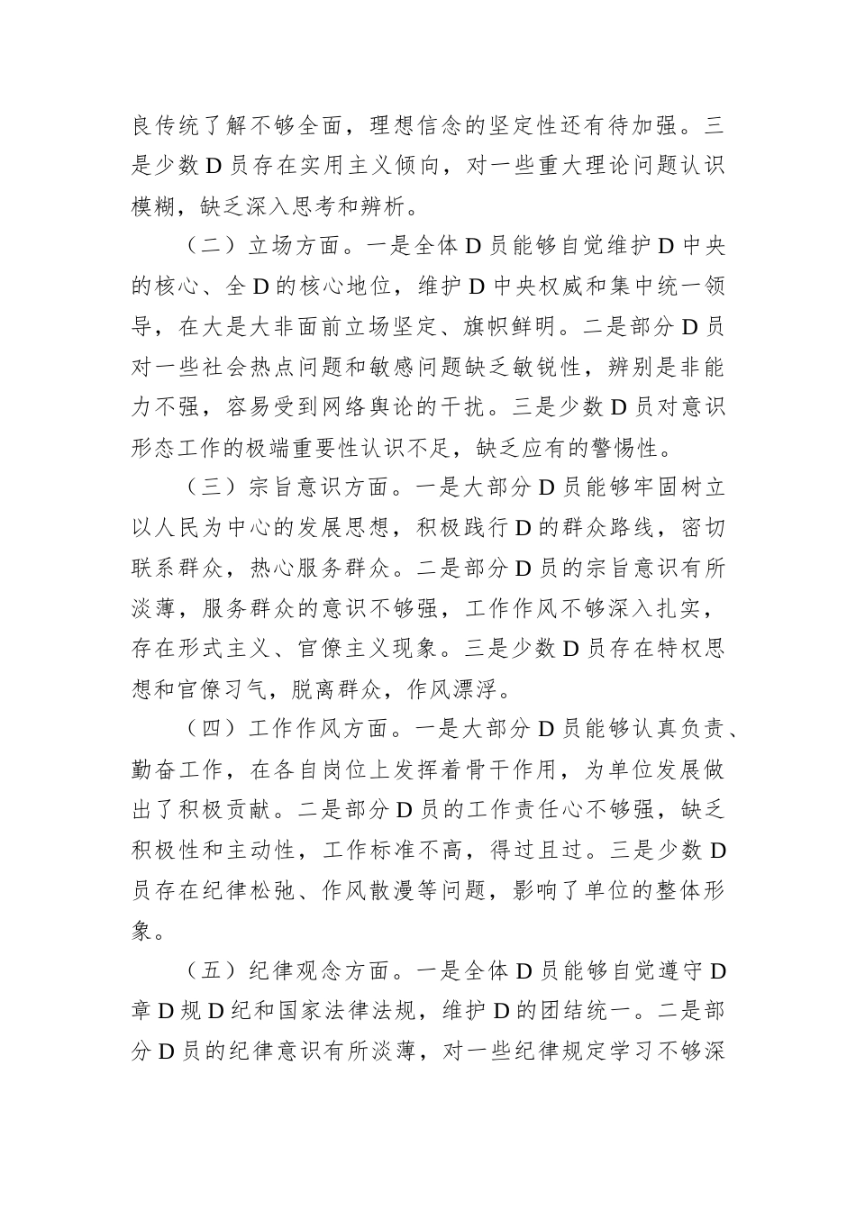 D支部2024年D员思想状况分析报告.docx_第2页