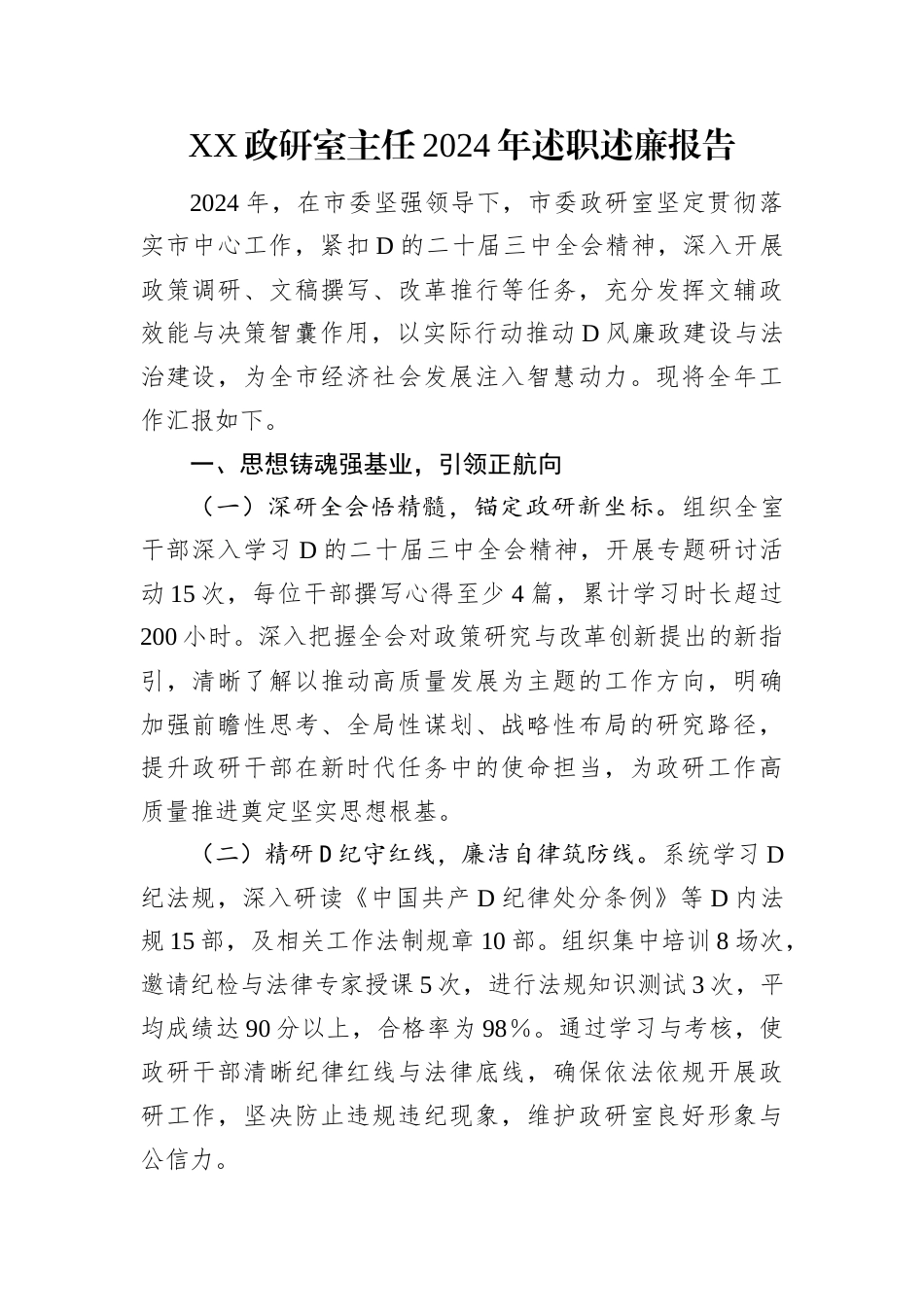 XX政研室主任2024年述职述廉报告.docx_第1页
