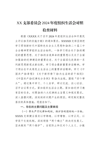 XX支部委员会2024年度组织生活会对照检查材料.docx
