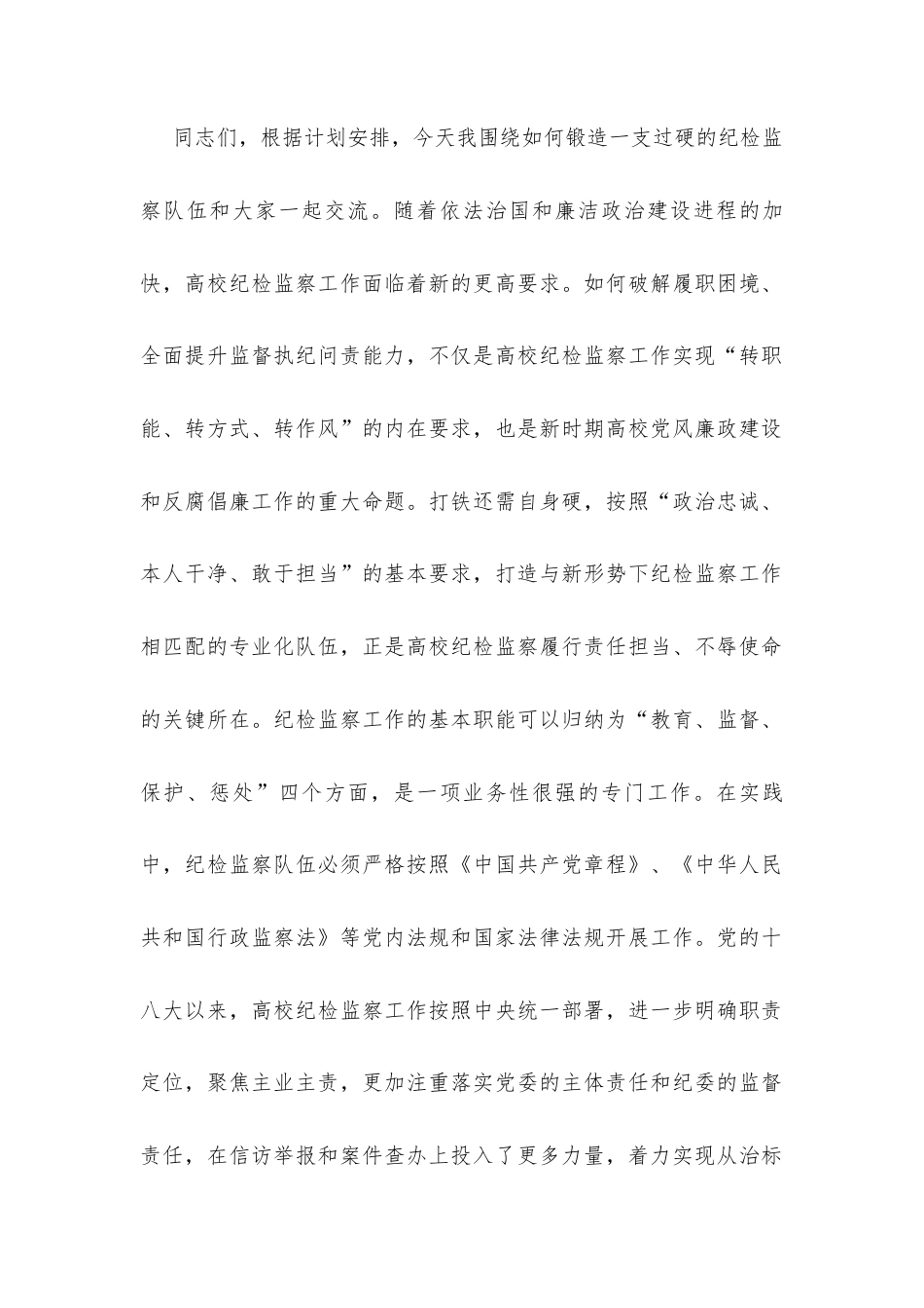 党课：锻造一支素质过硬的纪检监察队伍.docx_第1页