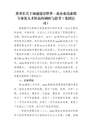 董事长关于加速建设世界一流企业高素质专业化人才队伍的调研与思考（集团公司）.docx