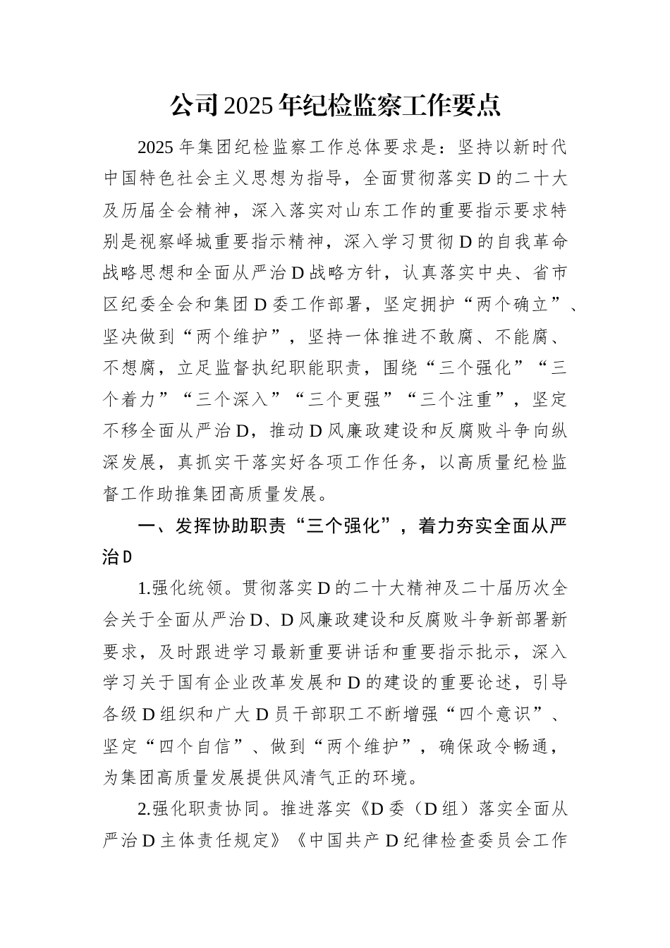 公司2025年纪检监察工作要点.docx_第1页