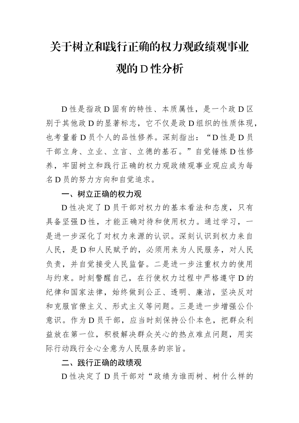 关于树立和践行正确的权力观政绩观事业观的党性分析.docx_第1页