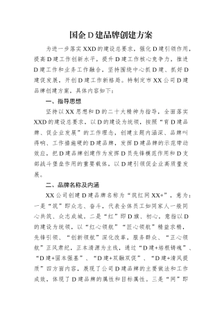 国企党建品牌创建方案.docx