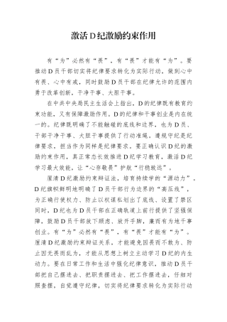 激活D纪激励约束作用.docx