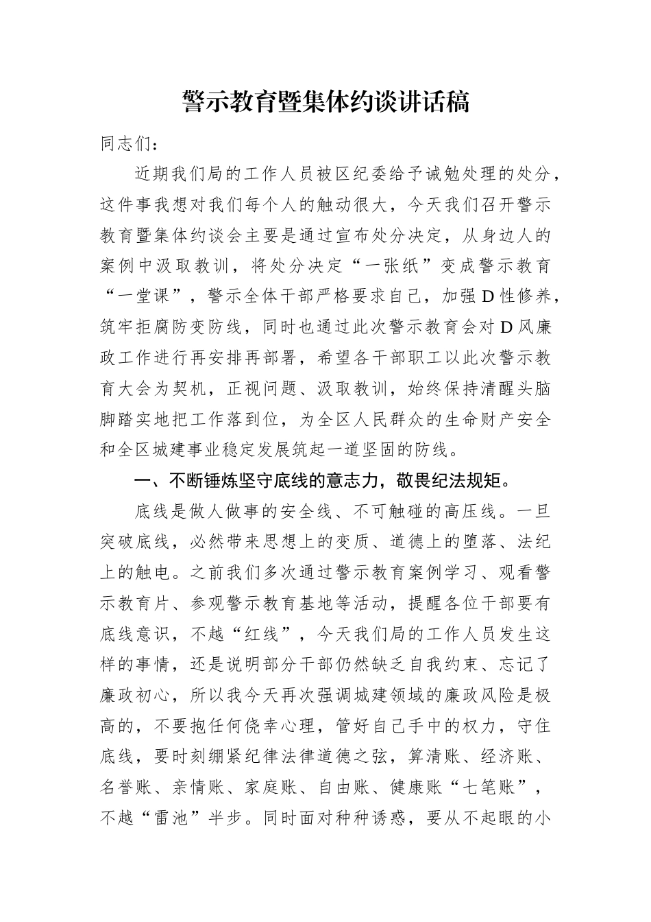 警示教育暨集体约谈讲话稿.docx_第1页