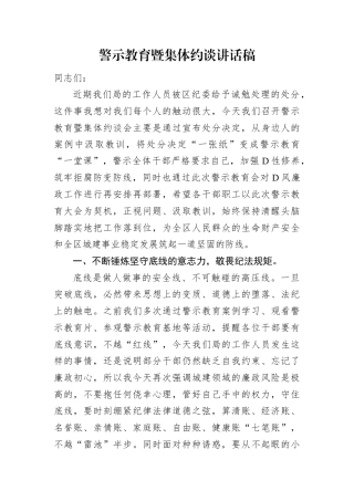 警示教育暨集体约谈讲话稿.docx