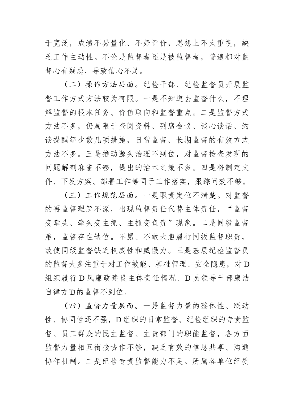 廉政D课：做深做实基层监督，确保严的基调一贯到底.docx_第2页