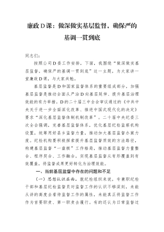 廉政D课：做深做实基层监督，确保严的基调一贯到底.docx