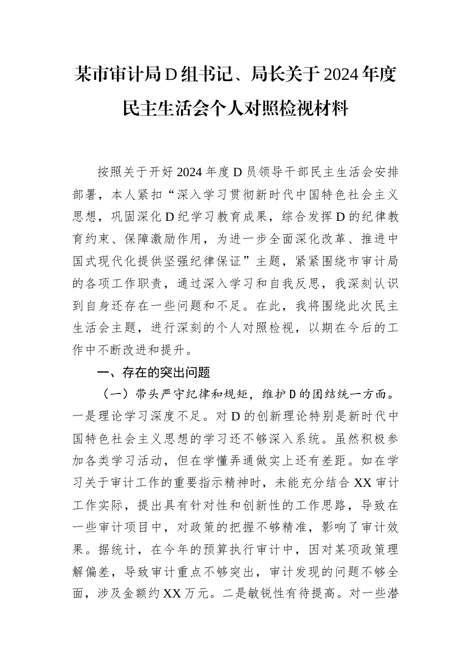 某市审计局党组书记、局长关于2024年度民主生活会个人对照检视材料.docx_第1页