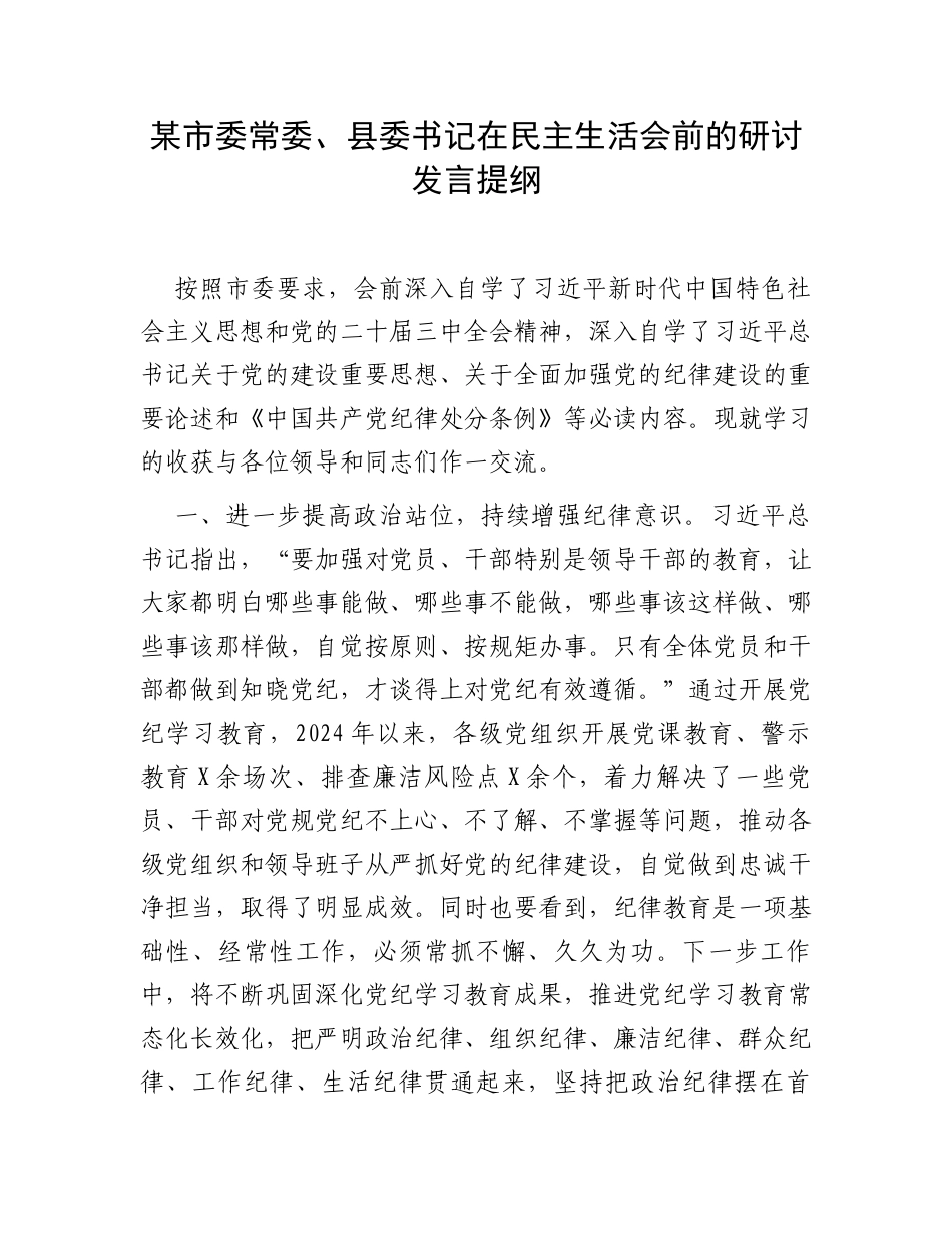 某市委常委、县委书记在民主生活会前的研讨发言提纲.docx_第1页