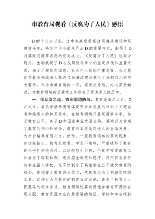 市教育局观看《反腐为了人民》感悟.docx