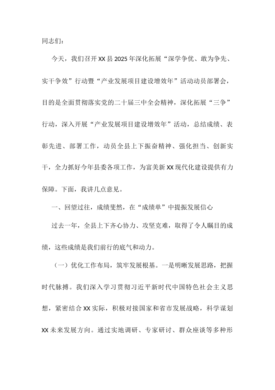 县委书记在2025年“产业发展项目建设增效年”活动动员部署会上的讲话.docx_第1页