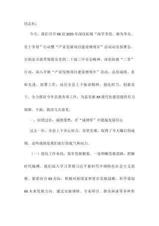县委书记在2025年“产业发展项目建设增效年”活动动员部署会上的讲话.docx