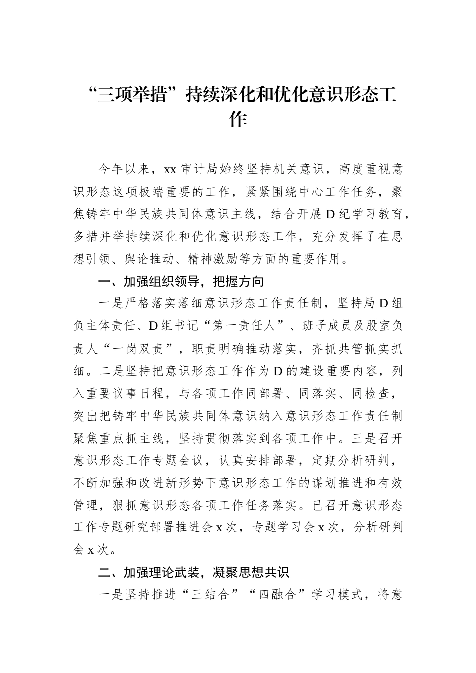 新时代下推动意识形态工作汇报材料汇编（8篇）.docx_第2页