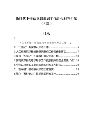 新时代下推动意识形态工作汇报材料汇编（8篇）.docx