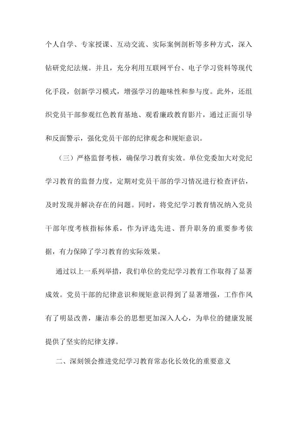 学习《中共中央办公厅关于推进党纪学习教育常态化长效化的意见》的交流发言材料.docx_第2页