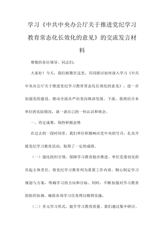 学习《中共中央办公厅关于推进党纪学习教育常态化长效化的意见》的交流发言材料.docx