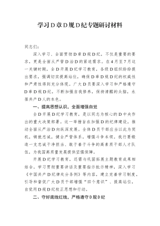 学习党章党规党纪专题研讨材料.docx