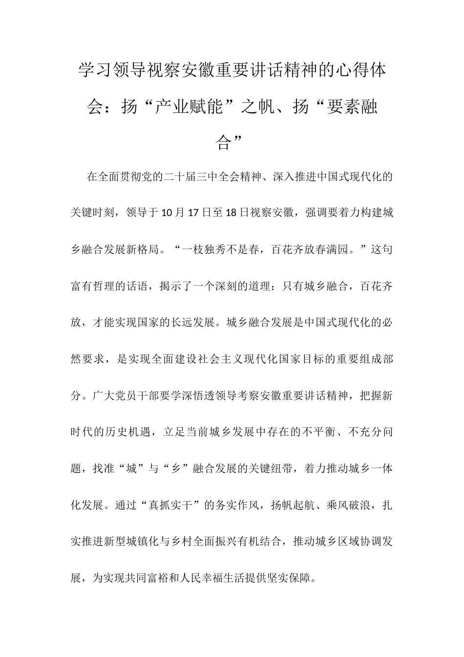 学习领导视察安徽重要讲话精神的心得体会.docx_第1页