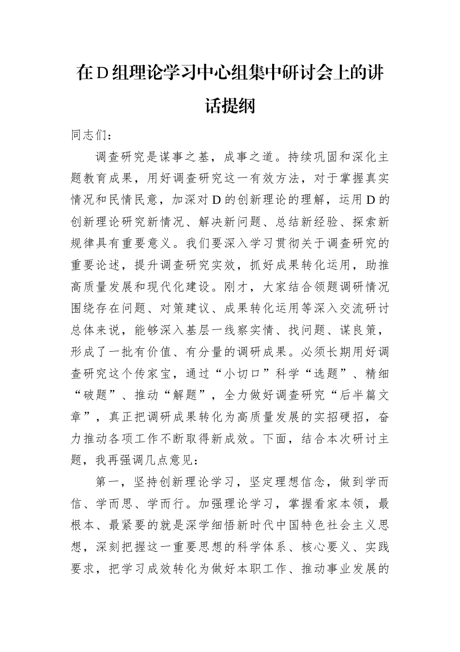 在D组理论学习中心组集中研讨会上的讲话提纲.docx_第1页