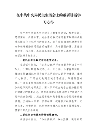 在中共中央政治局民主生活会上的重要讲话学习心得.docx