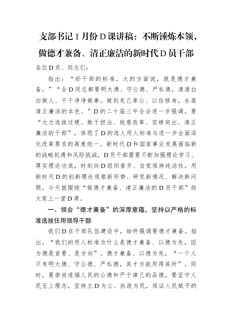 支部书记1月份党课讲稿：不断锤炼本领，做德才兼备、清正廉洁的新时代党员干部.docx_第1页