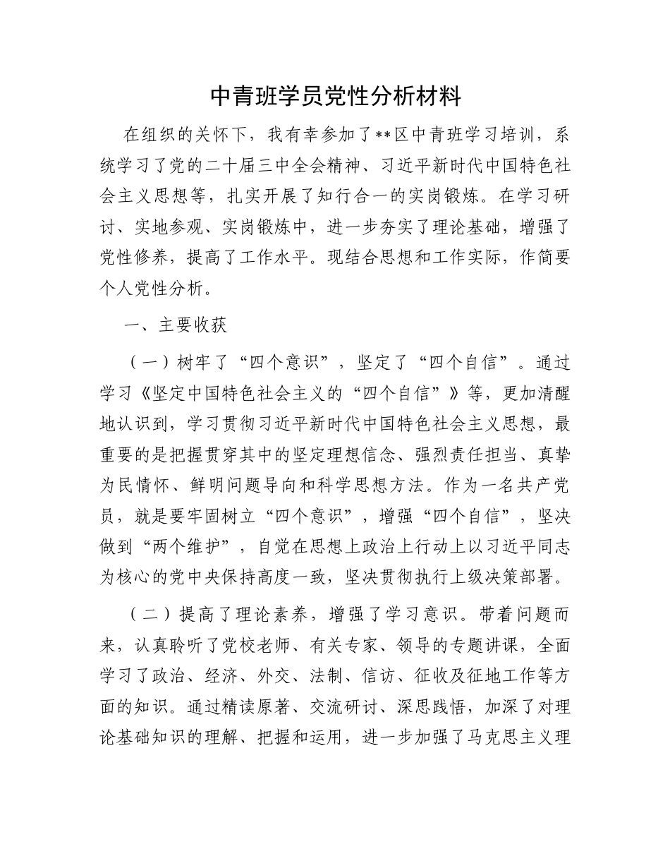 中青班学员党性分析材料.docx_第1页