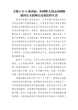 主题党日党课讲稿：从网络大国走向网络强国让互联网点亮我们的生活.docx