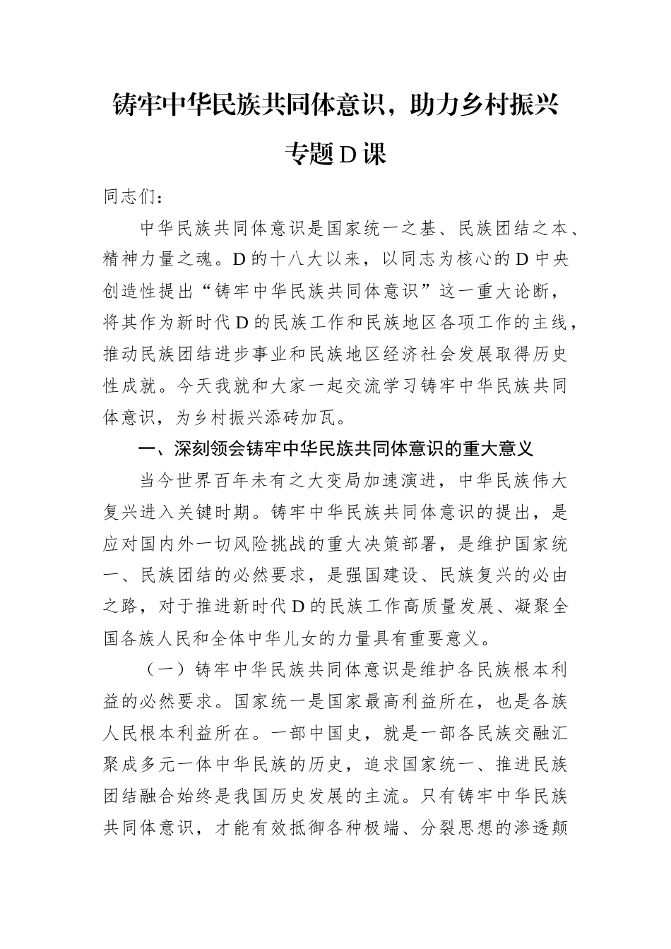 铸牢中华民族共同体意识，助力乡村振兴专题党课.docx_第1页