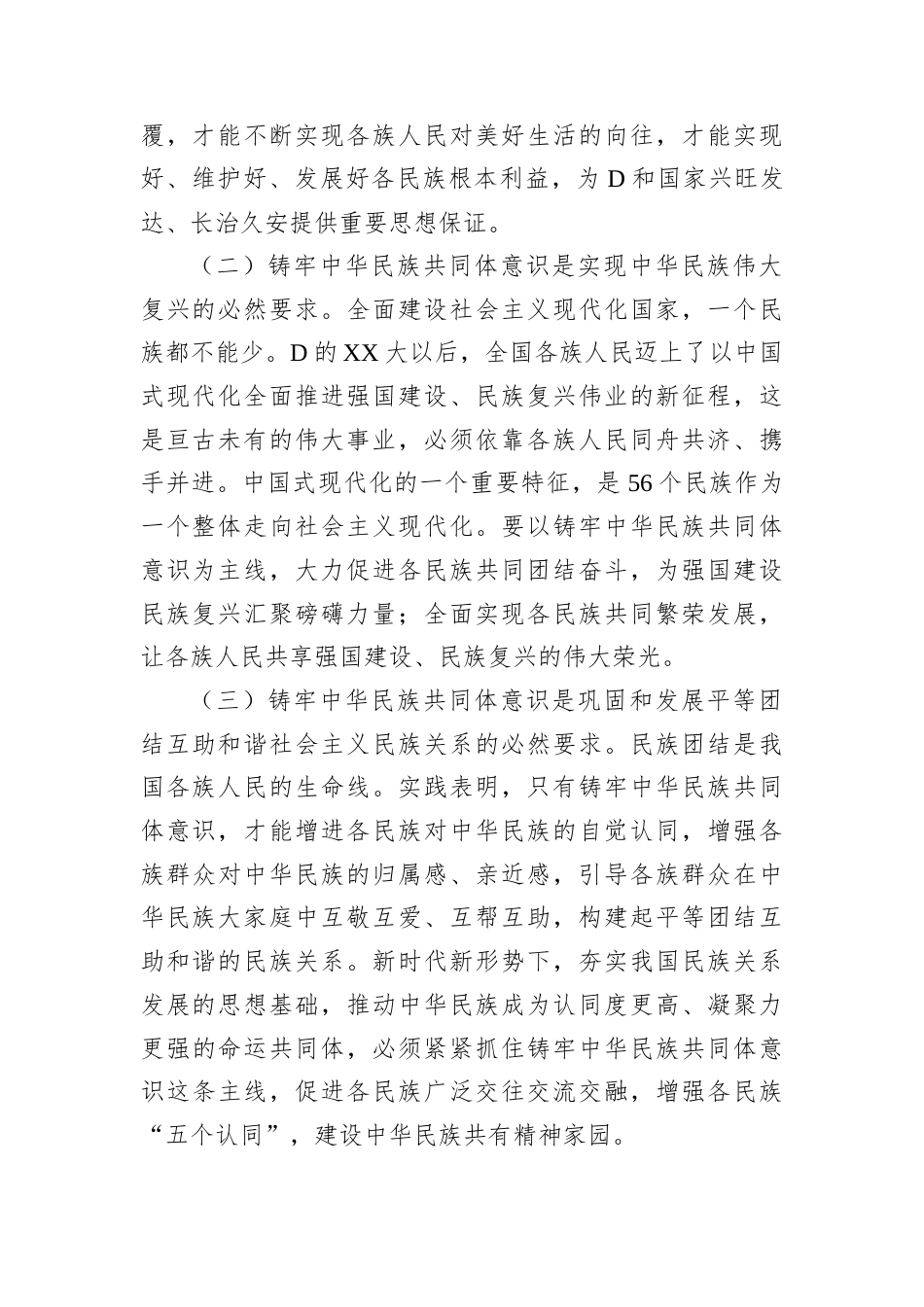 铸牢中华民族共同体意识，助力乡村振兴专题党课.docx_第2页