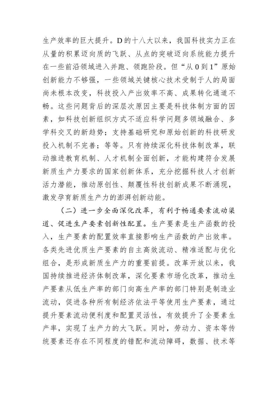 专题D课：健全发展新质生产力的体制机制 奋力推进中国式现代化.docx_第2页