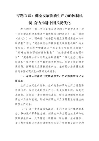 专题D课：健全发展新质生产力的体制机制 奋力推进中国式现代化.docx