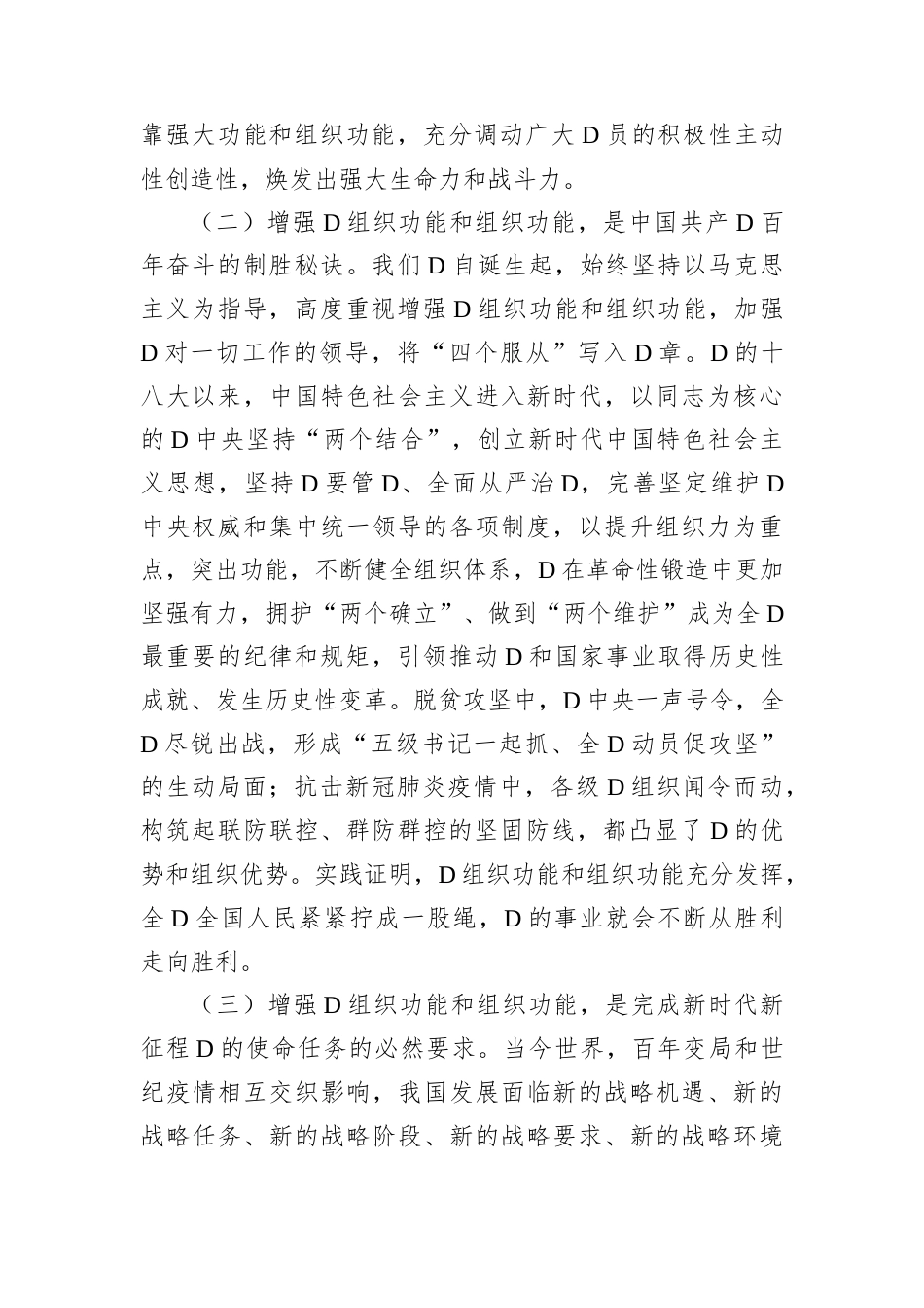 专题党课：深入推进全面从严治党，切实增强增强基层党组织政治功能和组织功能.docx_第2页