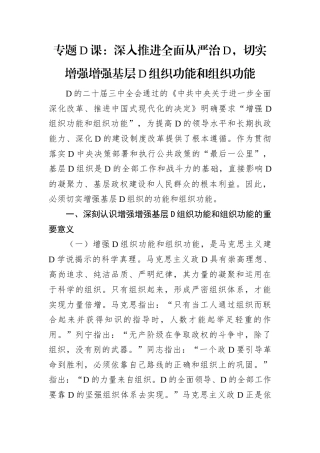 专题党课：深入推进全面从严治党，切实增强增强基层党组织政治功能和组织功能.docx