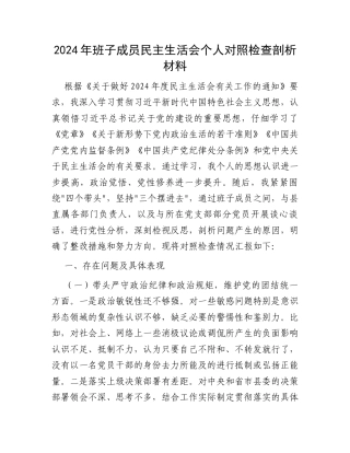 2024年班子成员民主生活会个人对照检查剖析材料.docx