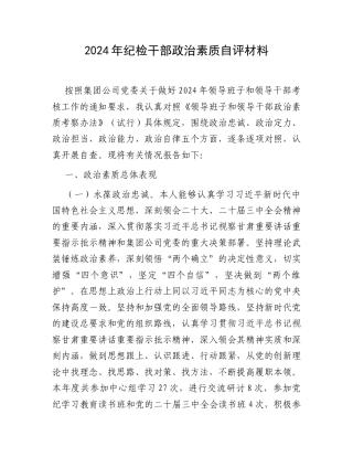 2024年纪检干部政治素质自评材料.docx