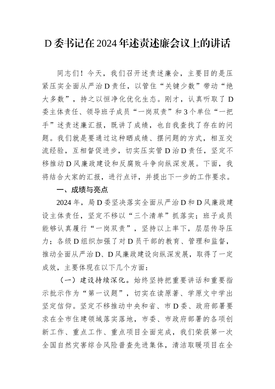 D委书记在2024年述责述廉会议上的讲话.docx_第1页